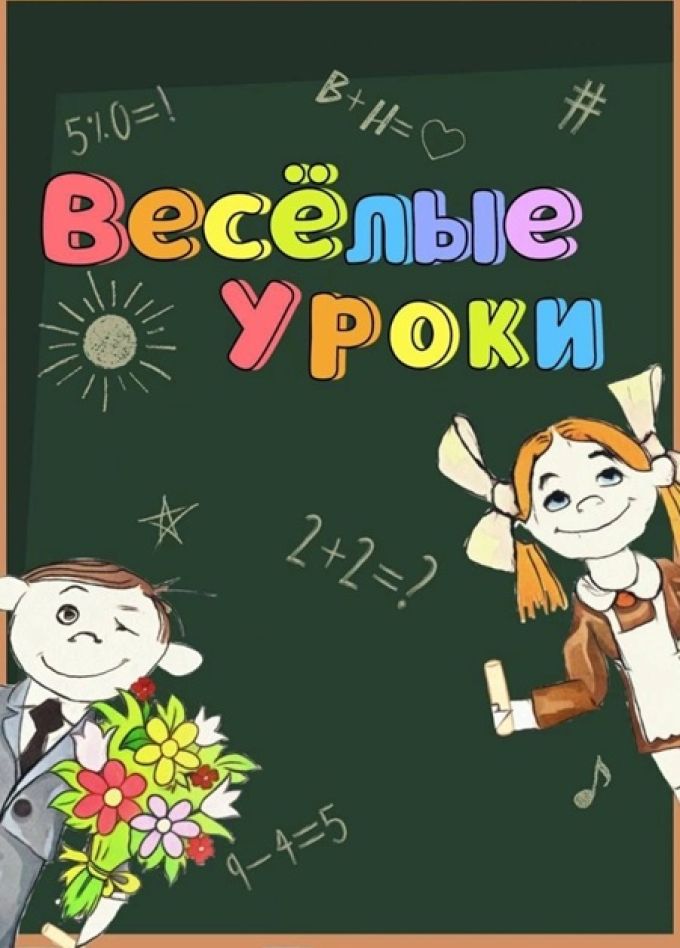 Веселые уроки