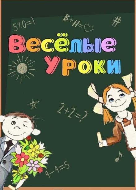 Веселые уроки