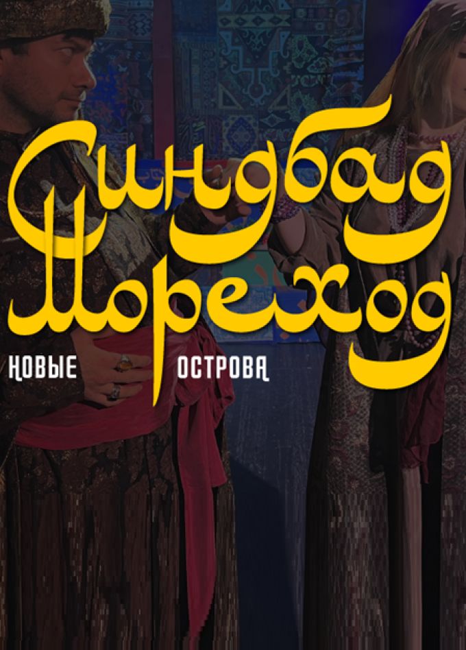 Мюзикл "Синдбад-мореход. Новые острова"