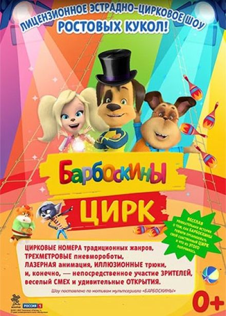 Барбоскины цирк, Дербент