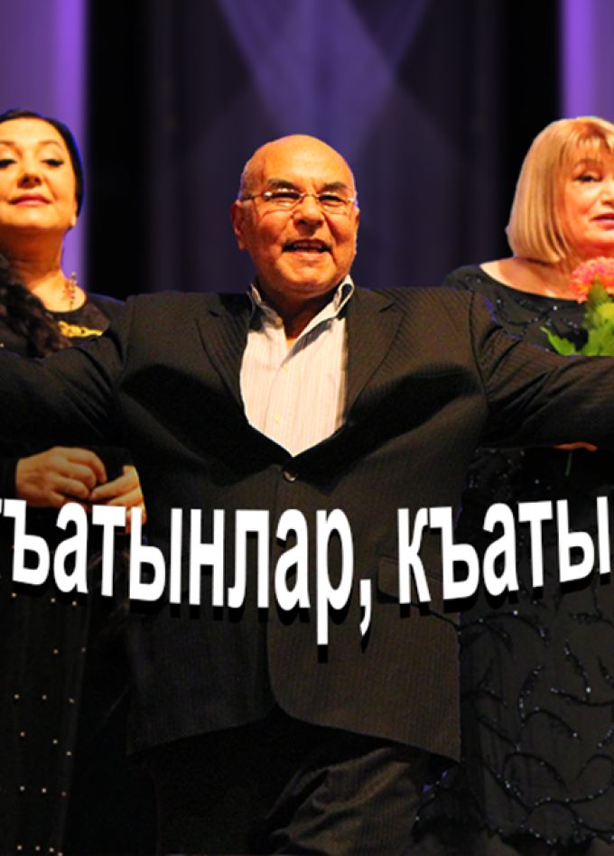 Комедия «Огь къатынлар, къатынлар»