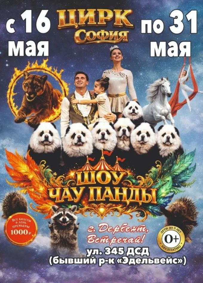 Цирк-шапито «София», Дербент