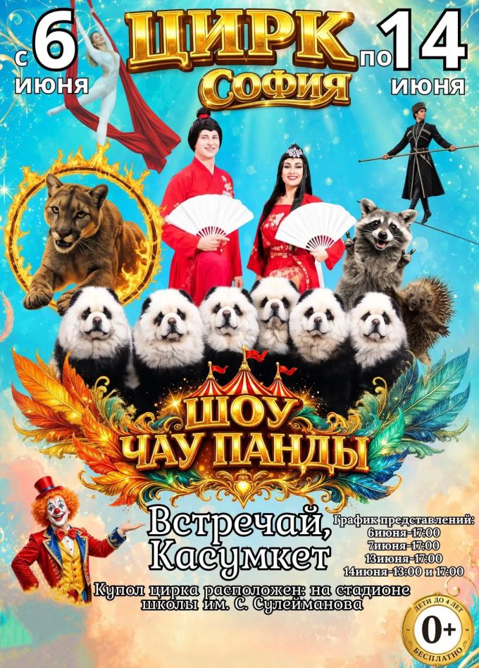 Цирк-шапито «София», Касумкент