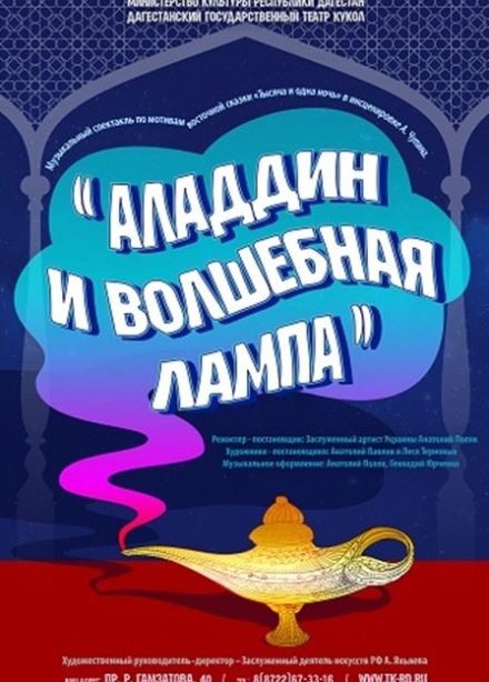 Аладдин и волшебная лампа